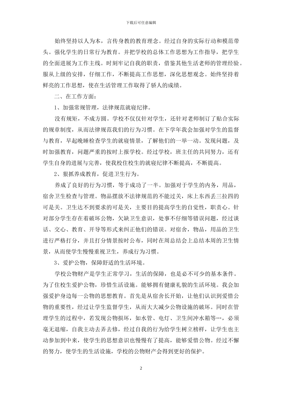 学校生活老师年度总结汇报_第2页