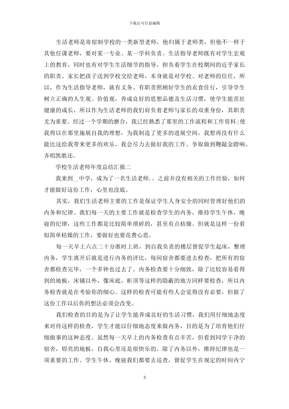学校生活老师年度总结汇报_第3页