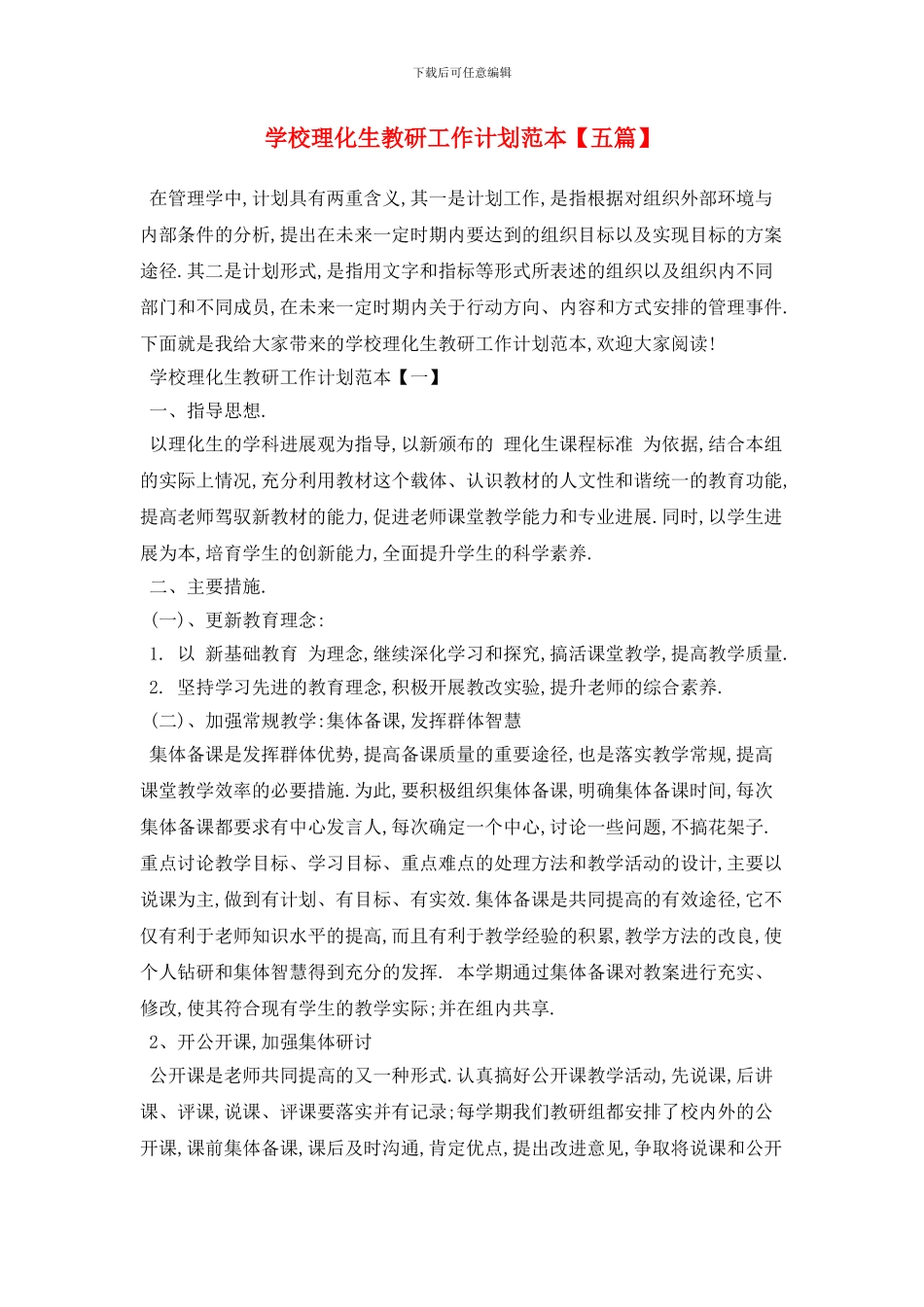 学校理化生教研2024年工作计划范本_第1页