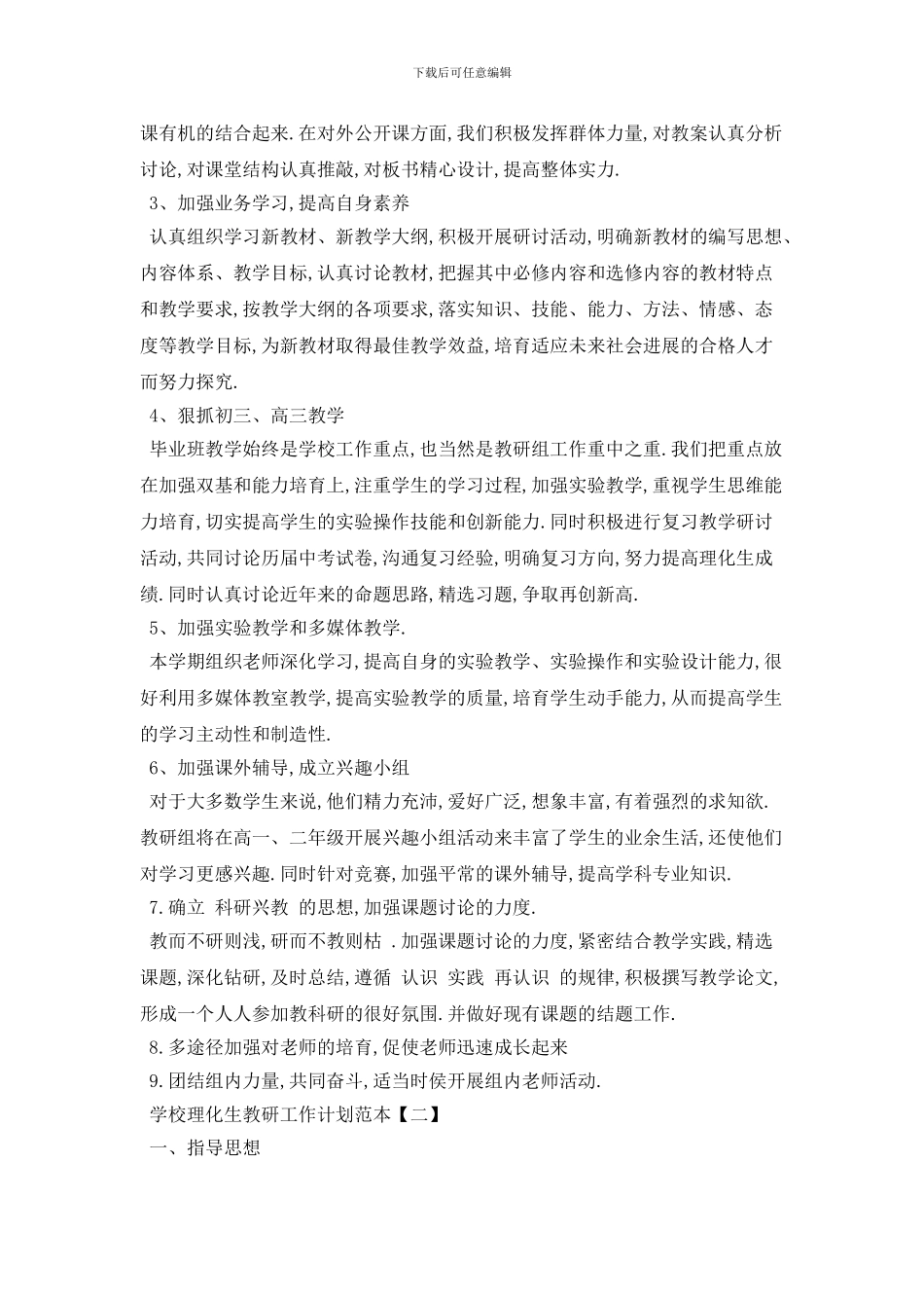 学校理化生教研2024年工作计划范本_第2页