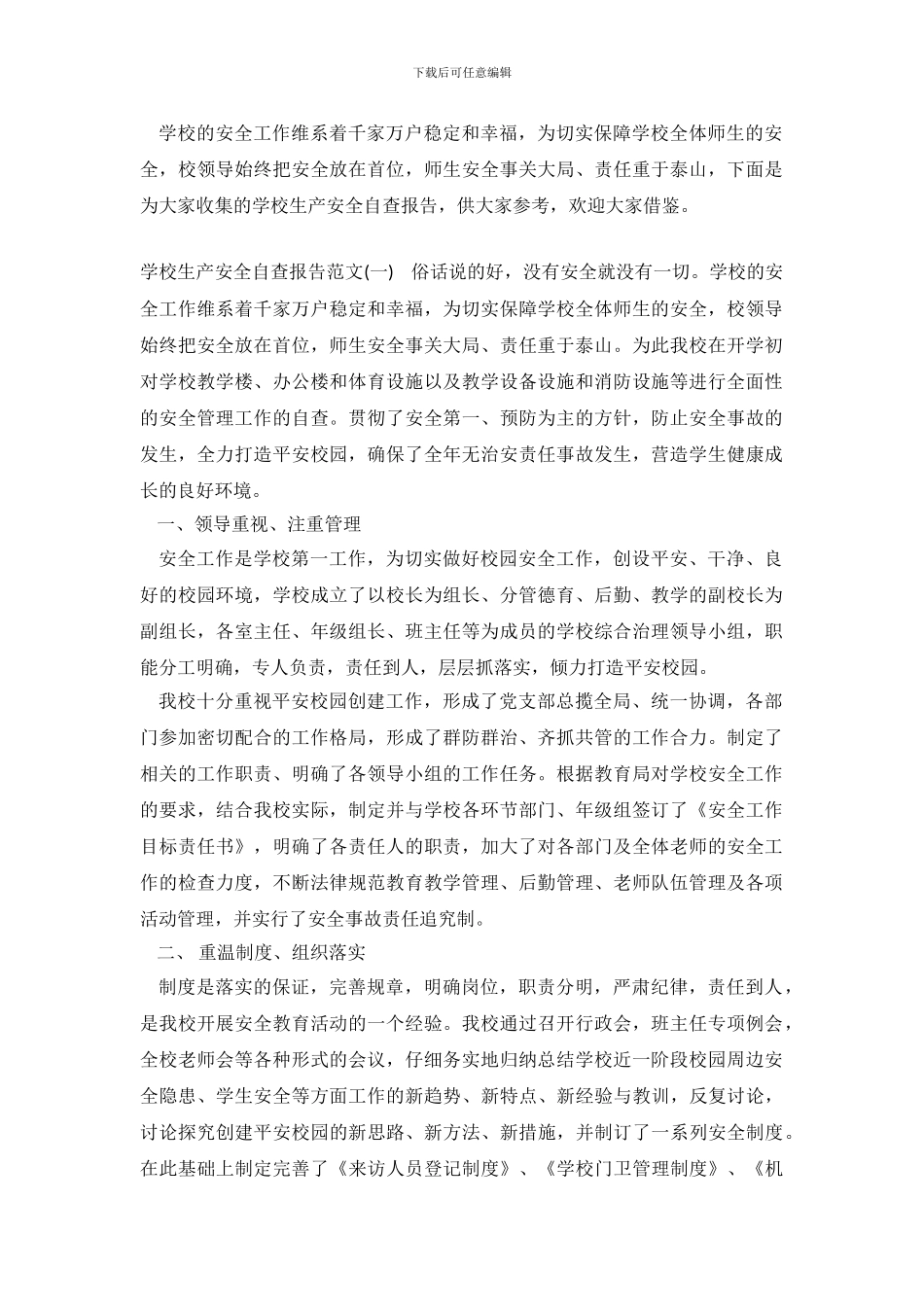 学校生产安全自查报告_第2页