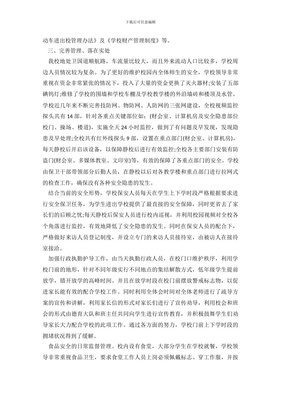 学校生产安全自查报告_第3页