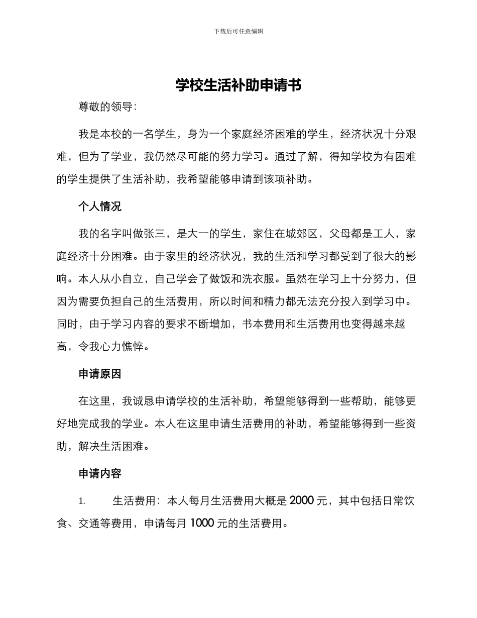 学校生活补助申请书_第1页