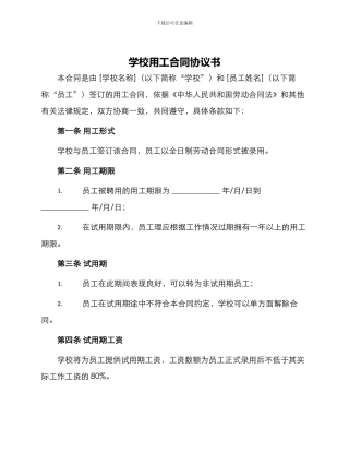 学校用工合同协议书