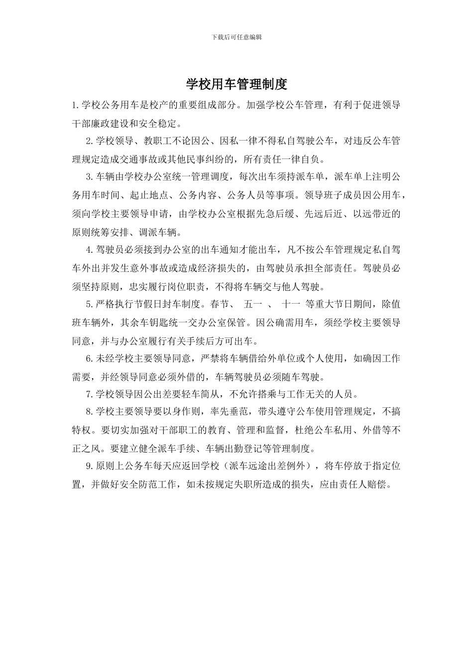 学校用车管理制度_第1页