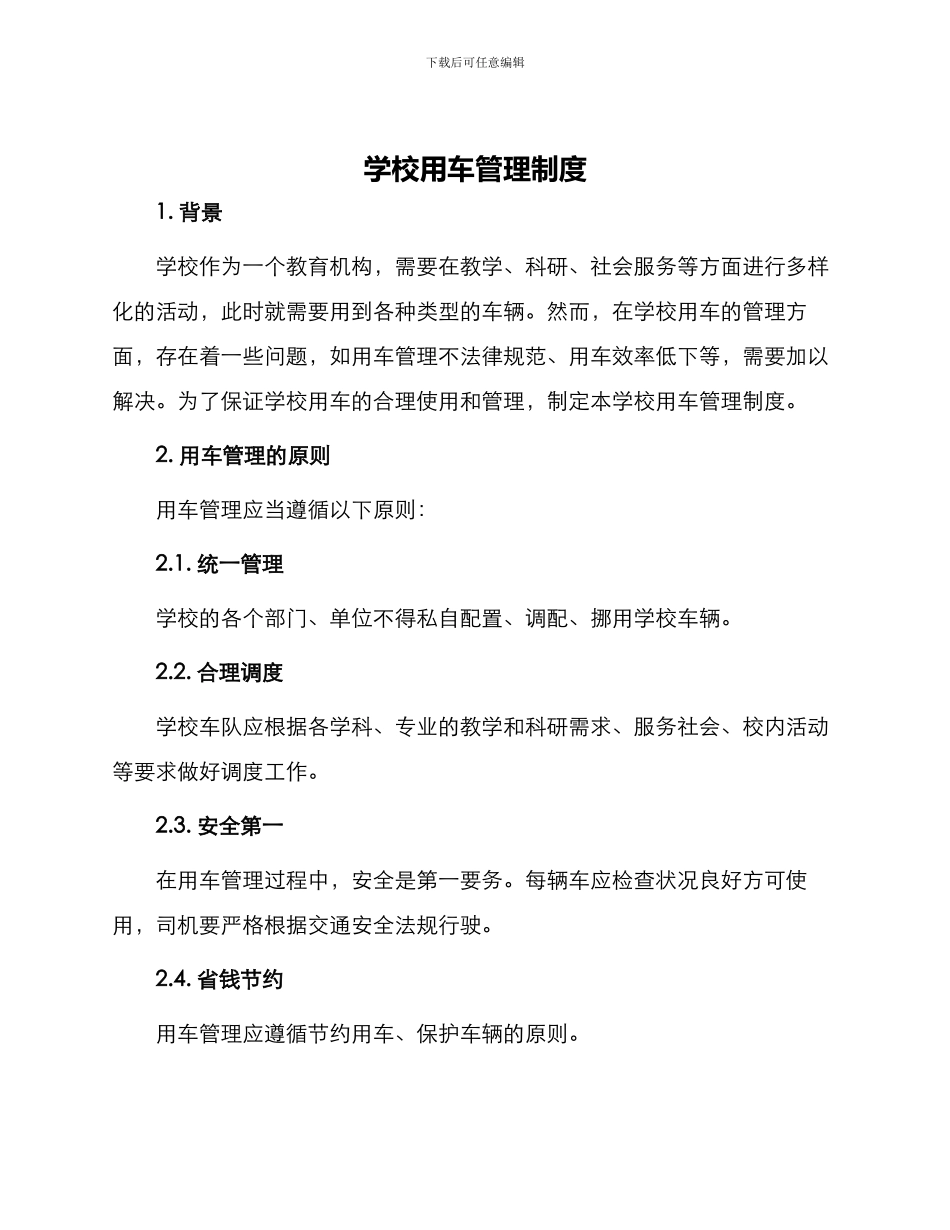 学校用车管理制度_第1页