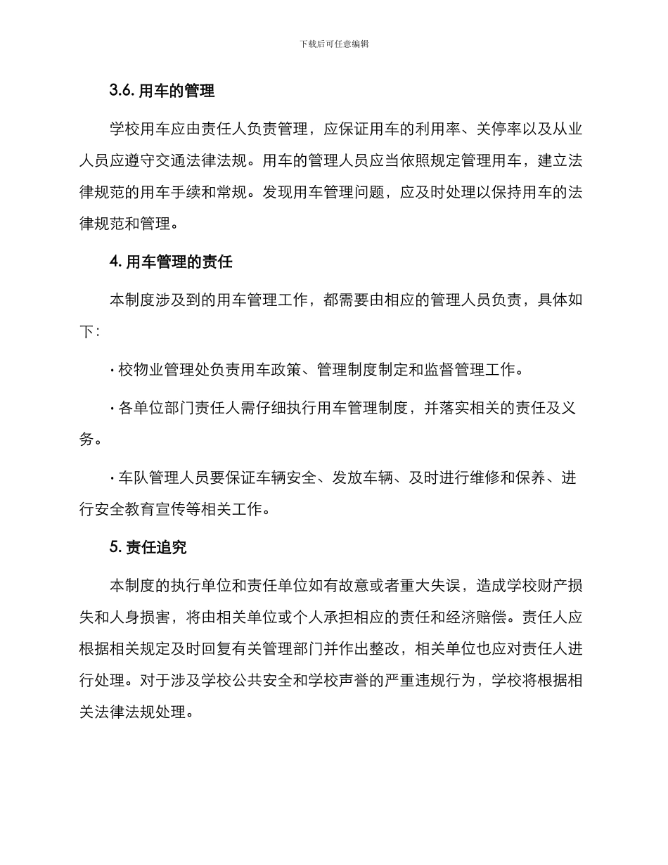 学校用车管理制度_第3页