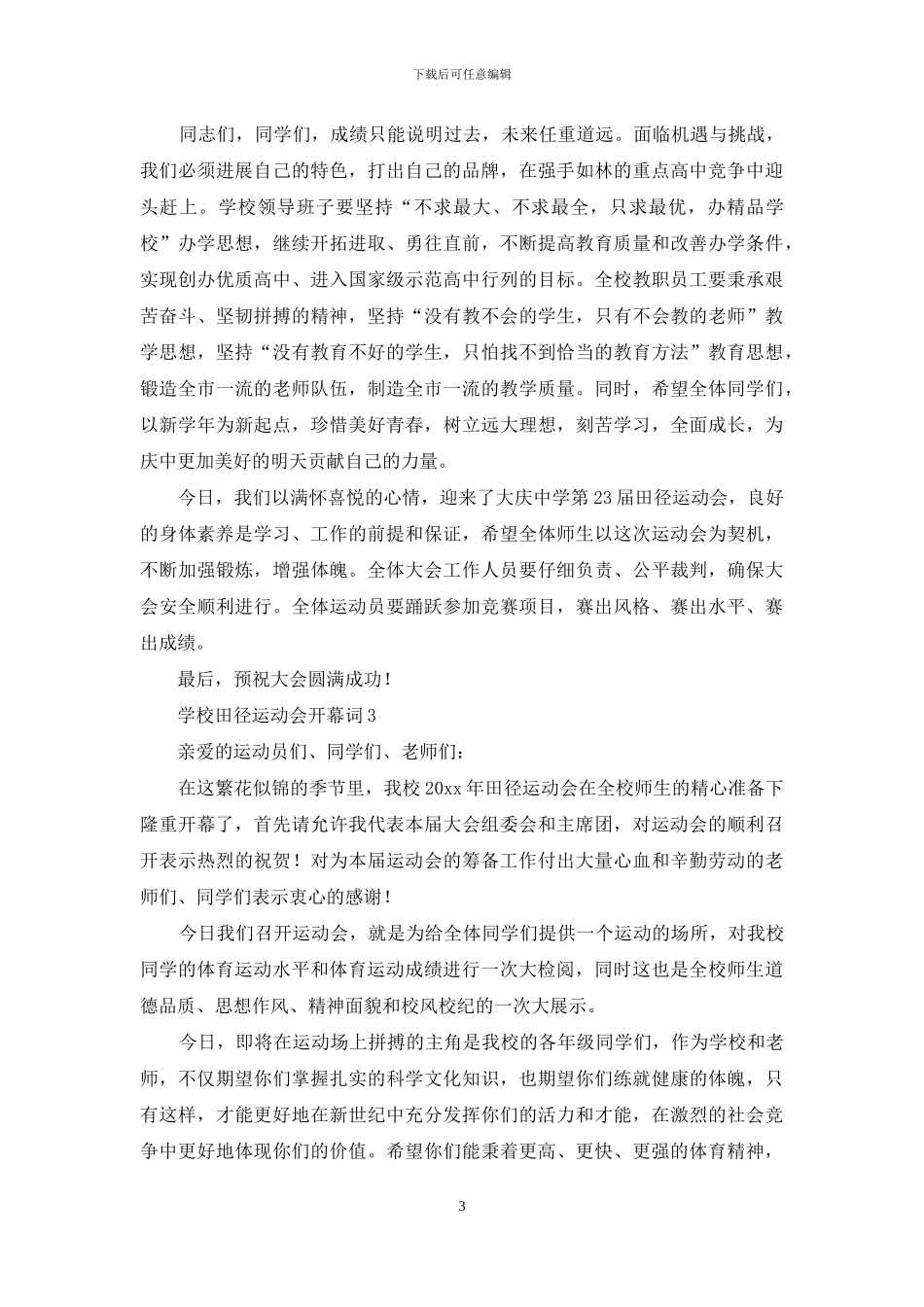 学校田径运动会开幕词13篇_第3页
