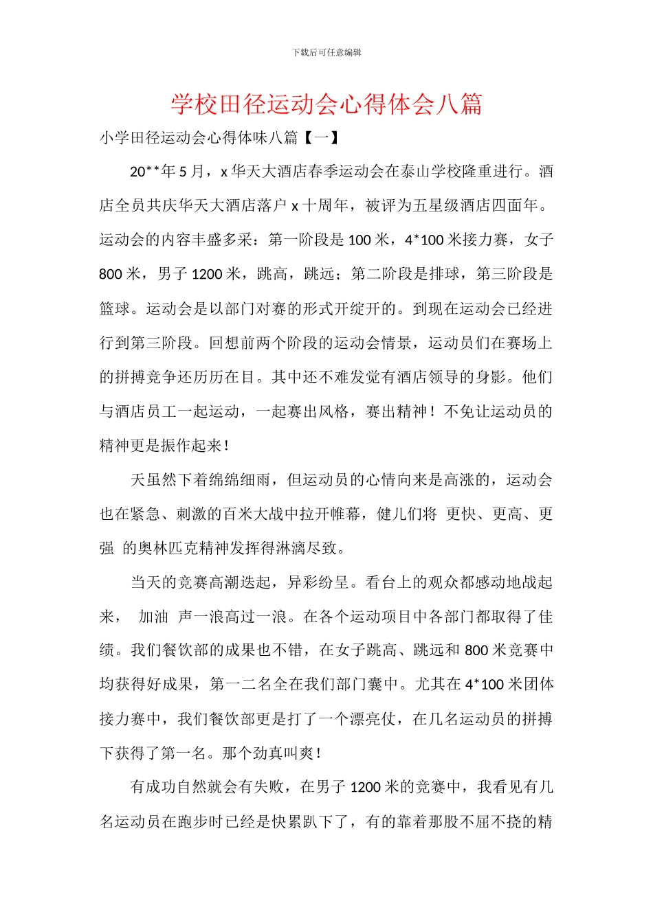 学校田径运动会心得体会八篇_第1页