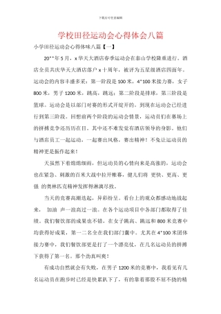 学校田径运动会心得体会八篇