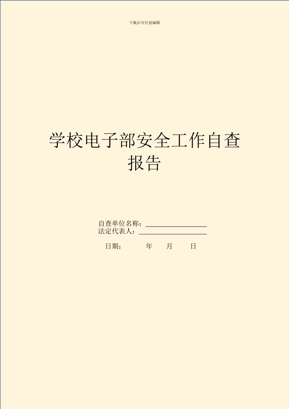 学校电子部安全工作自查报告_第1页