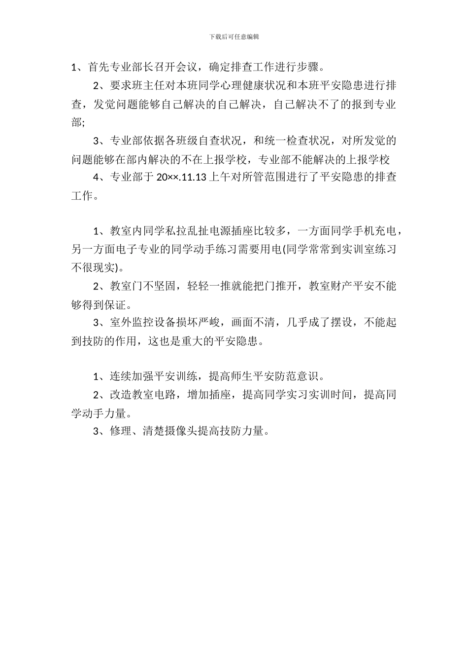 学校电子部安全工作自查报告_第2页