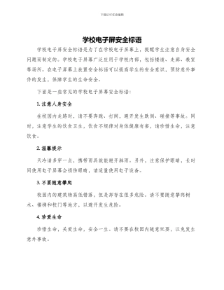 学校电子屏安全标语