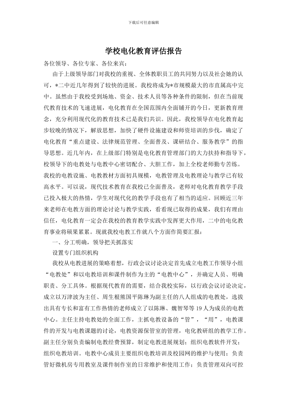 学校电化教育评估报告_第1页