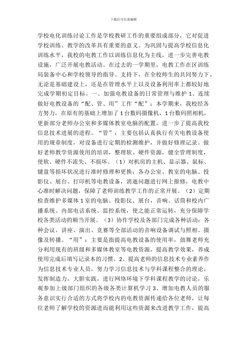 学校电教工作自查报告范文_第2页