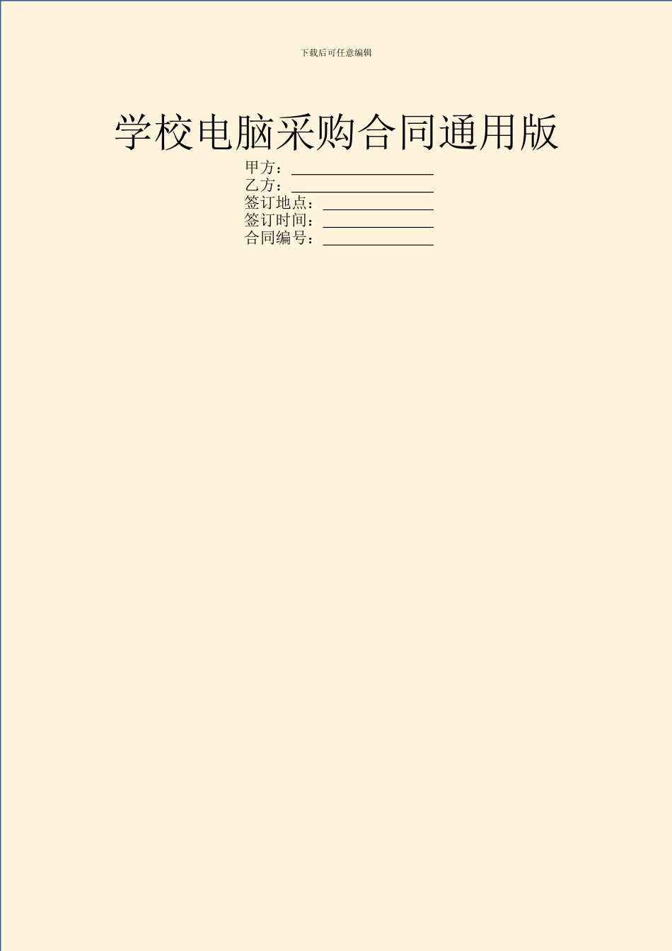 学校电脑采购合同通用版_第1页