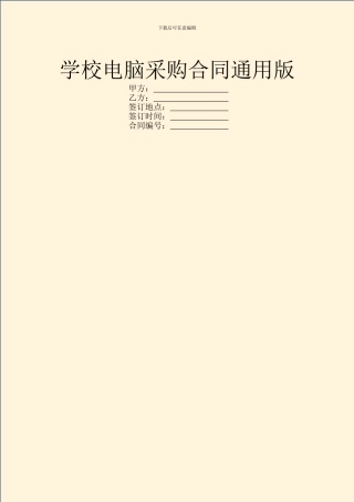 学校电脑采购合同通用版