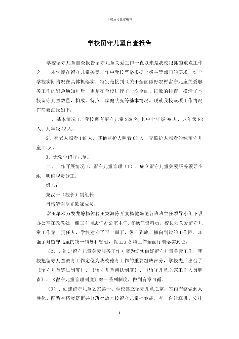 学校留守儿童自查报告_第1页