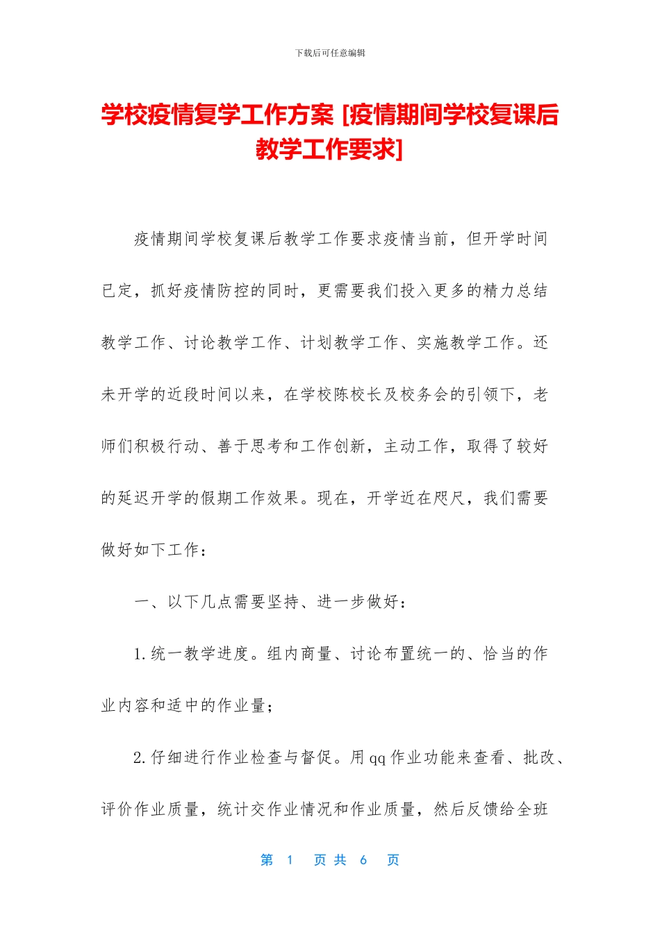 学校疫情复学工作方案-_第1页