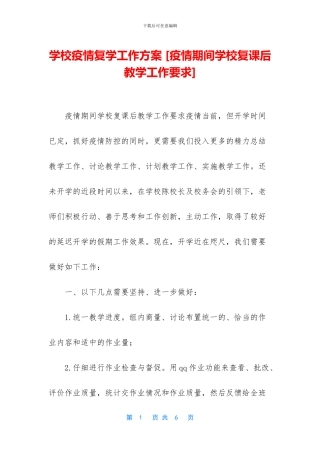 学校疫情复学工作方案-