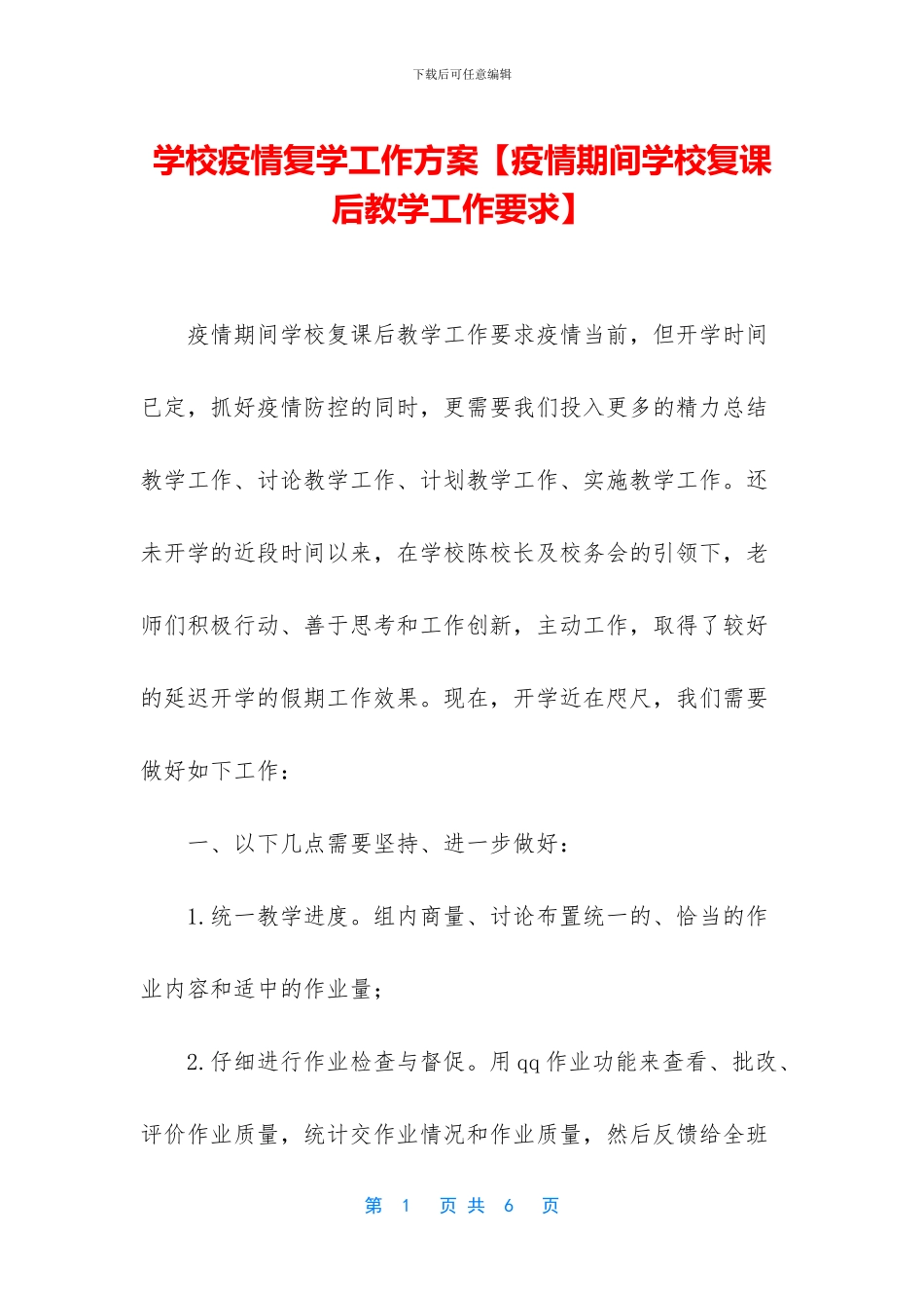 学校疫情复学工作方案_第1页