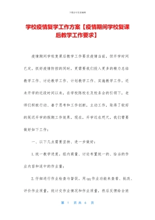 学校疫情复学工作方案