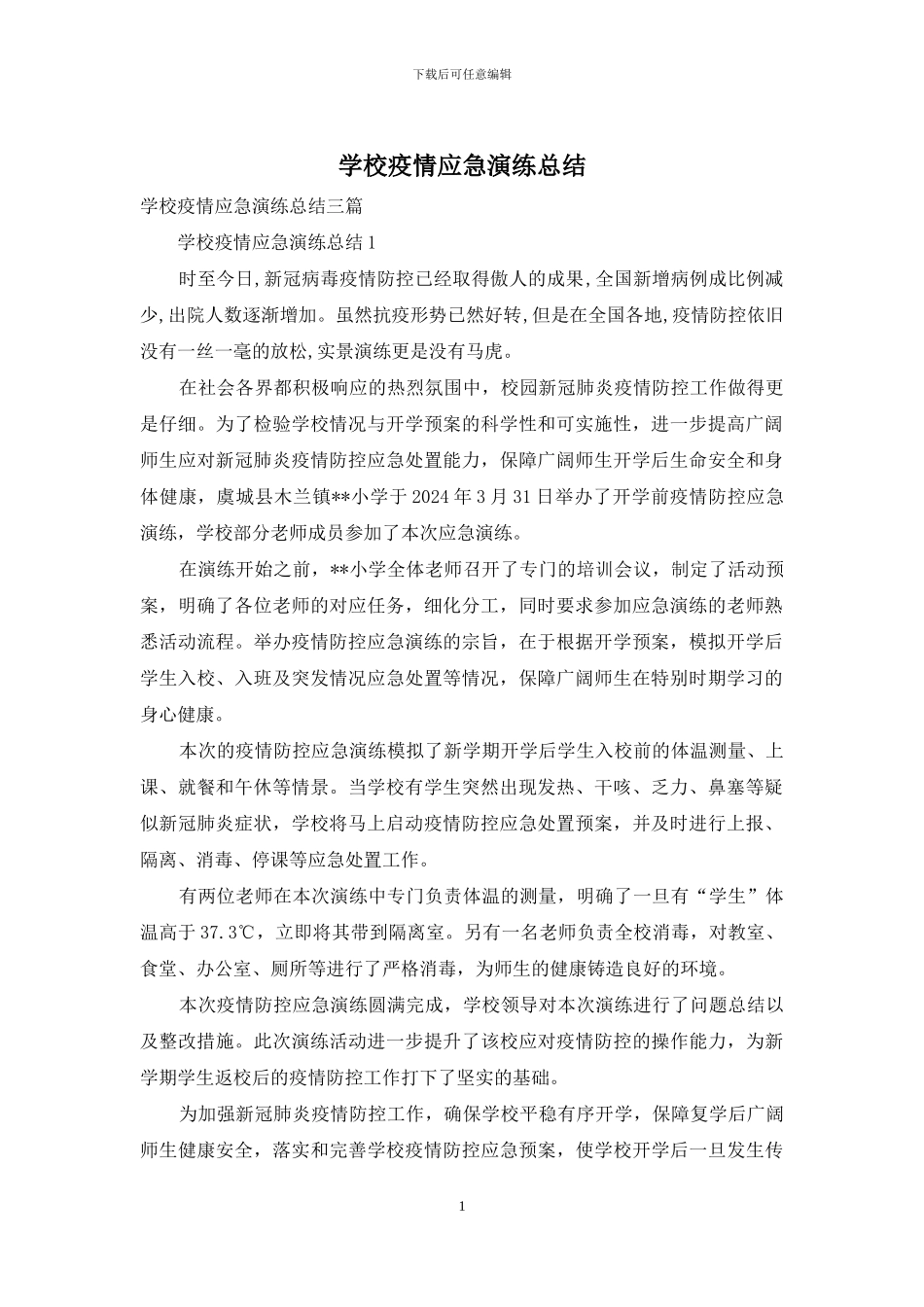 学校疫情应急演练总结_第1页