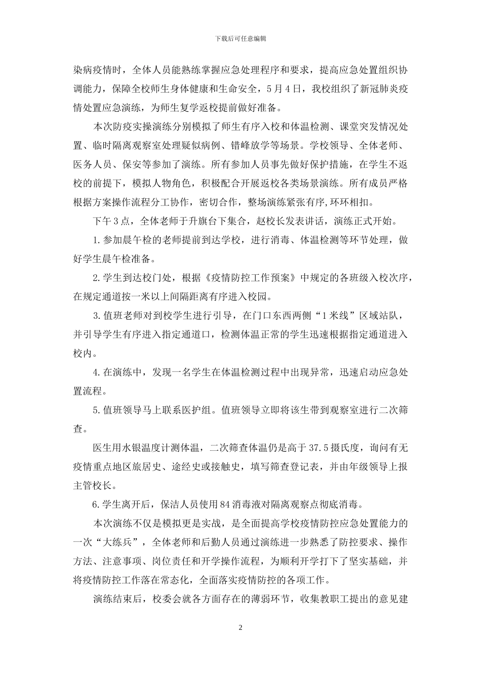 学校疫情应急演练总结_第2页