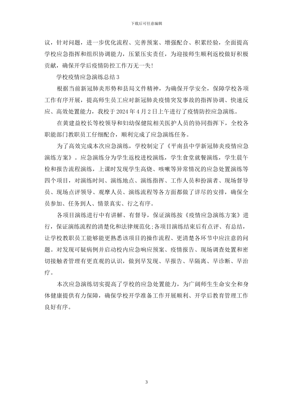 学校疫情应急演练总结_第3页