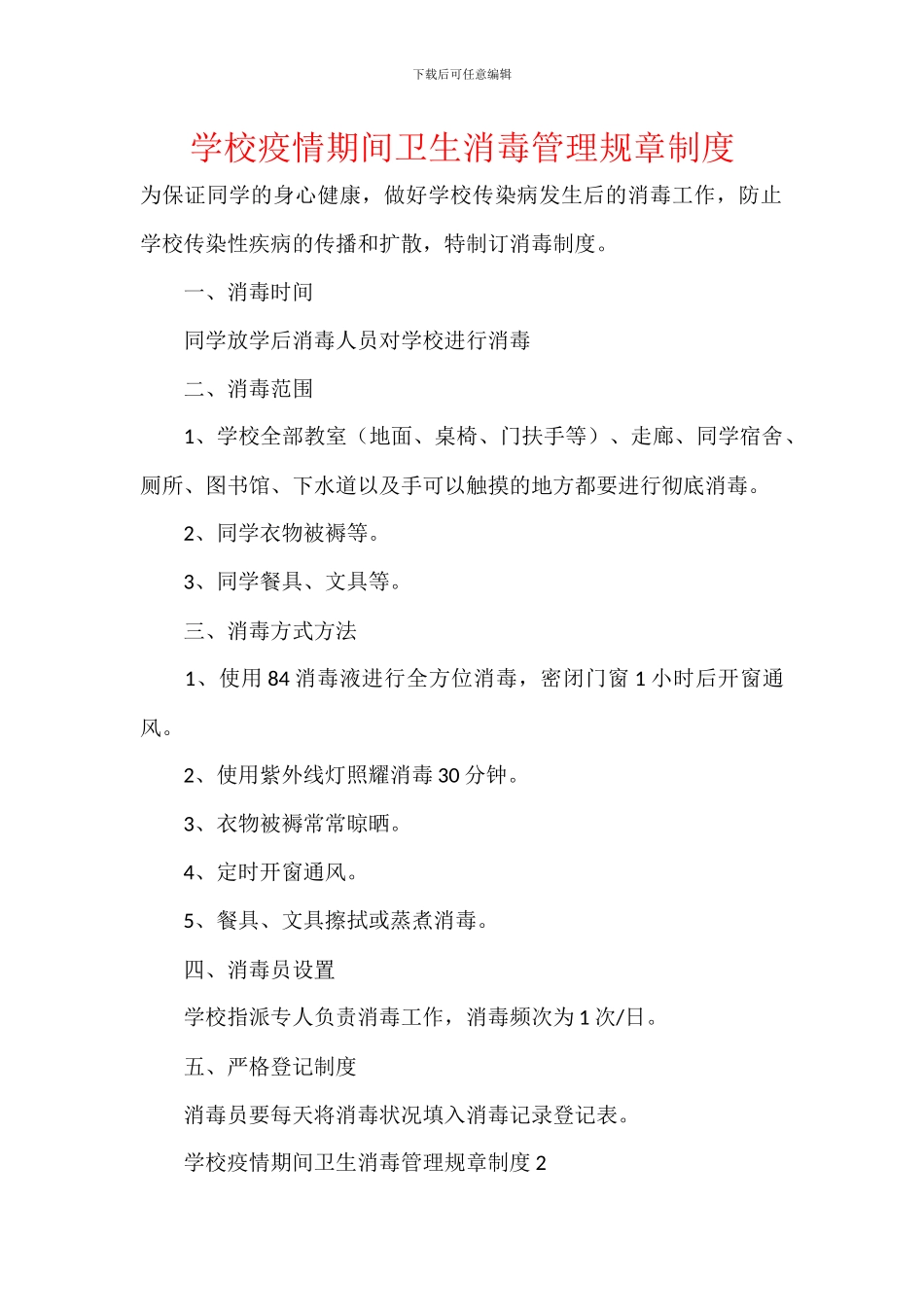 学校疫情期间卫生消毒管理规章制度_第1页