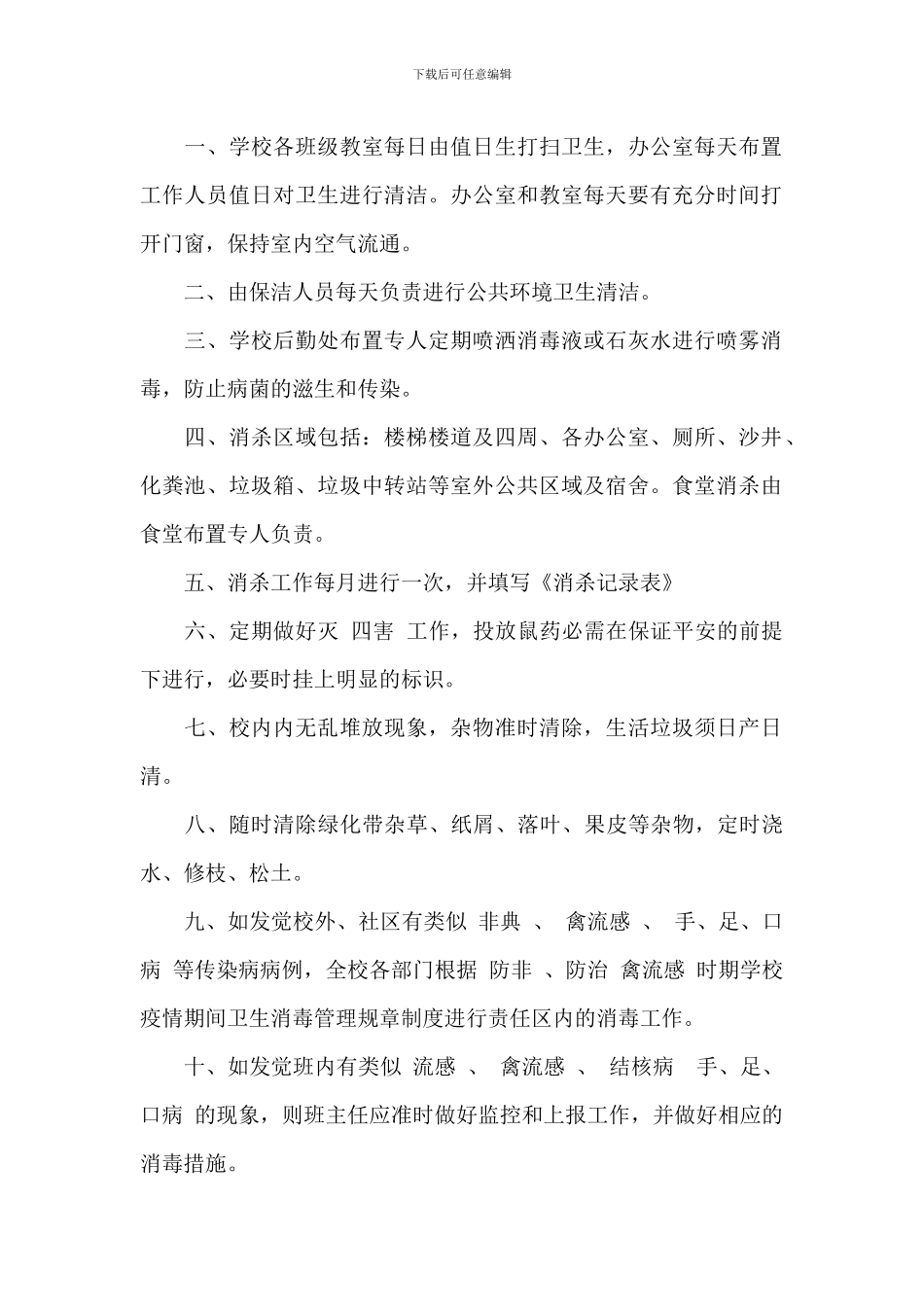 学校疫情期间卫生消毒管理规章制度_第2页