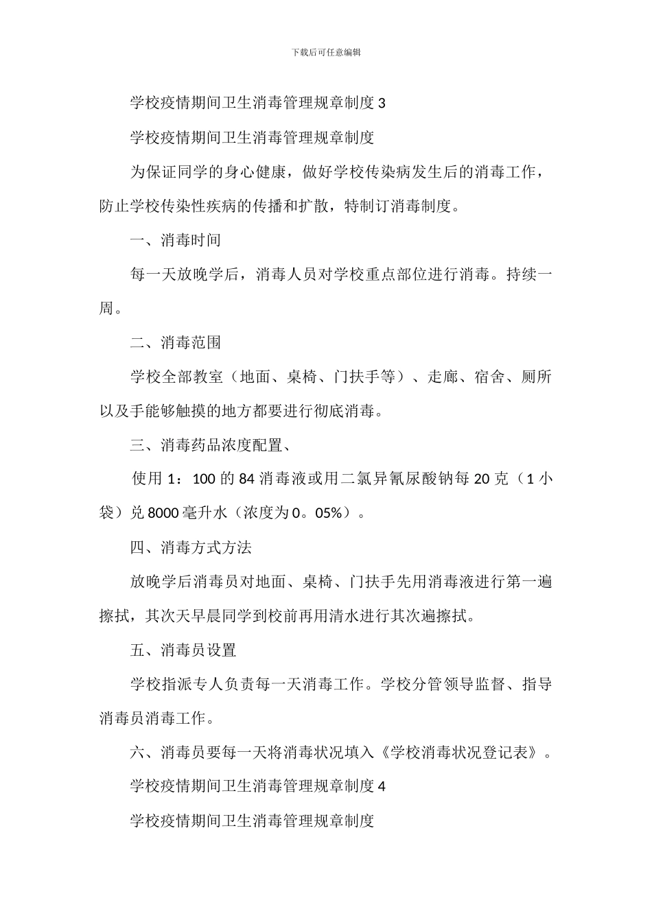 学校疫情期间卫生消毒管理规章制度_第3页