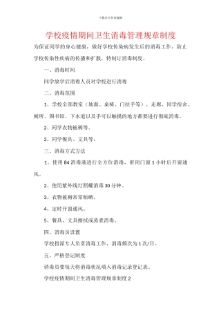 学校疫情期间卫生消毒管理规章制度