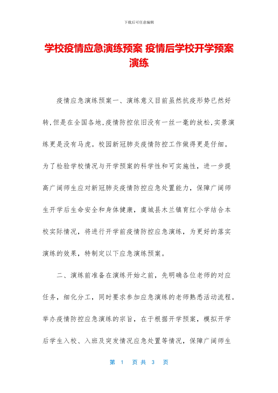学校疫情应急演练预案-疫情后学校开学预案演练_第1页