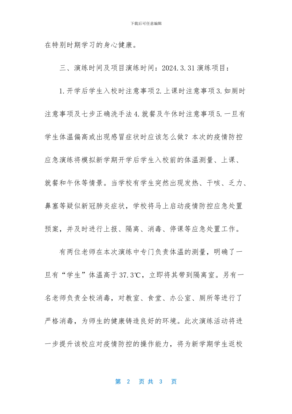 学校疫情应急演练预案-疫情后学校开学预案演练_第2页