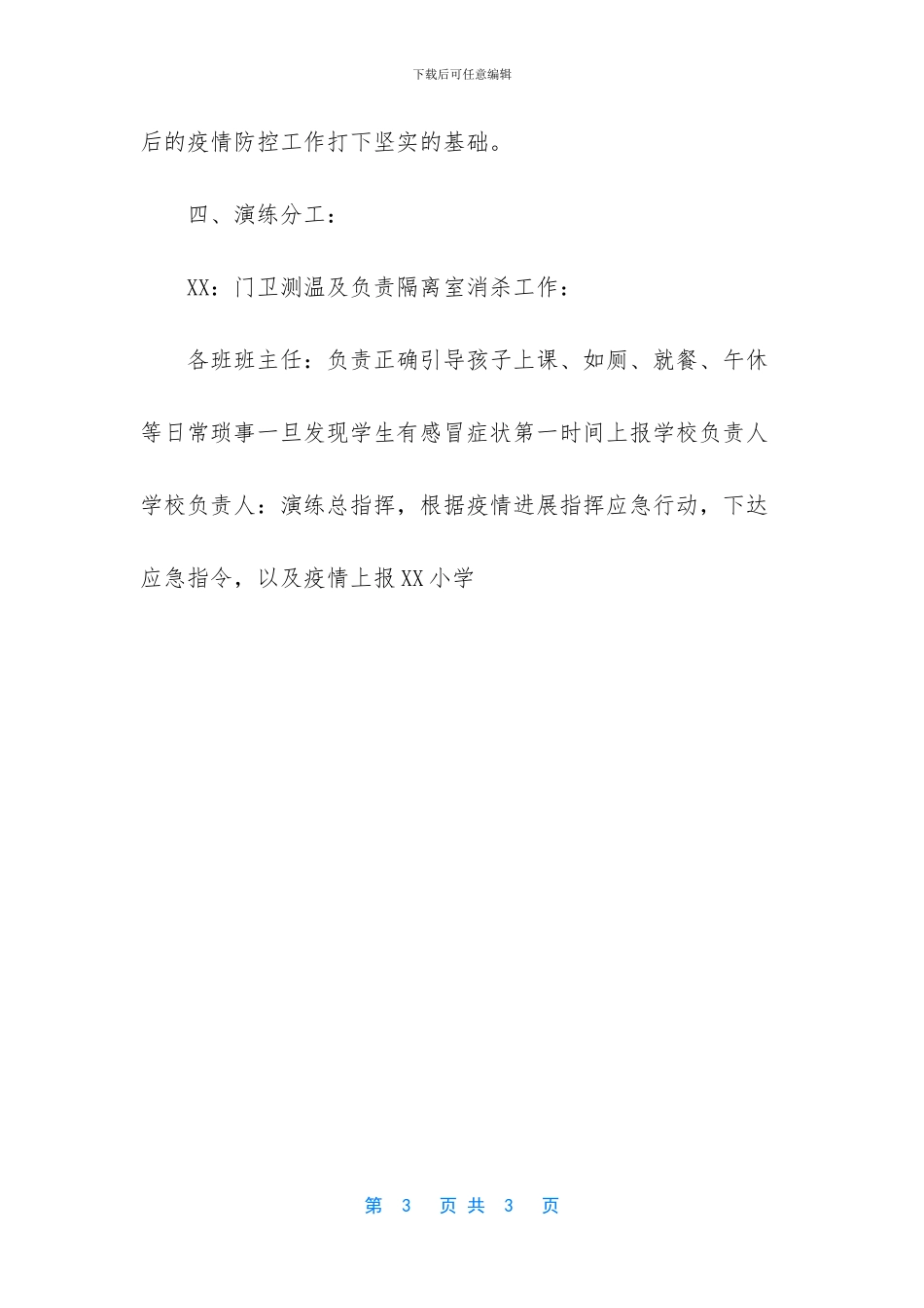 学校疫情应急演练预案-疫情后学校开学预案演练_第3页