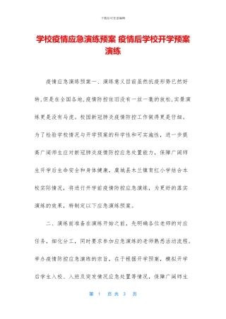 学校疫情应急演练预案-疫情后学校开学预案演练