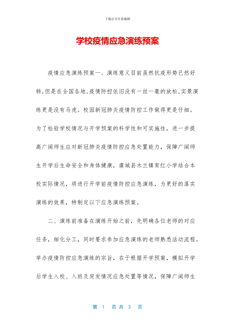 学校疫情应急演练预案_第1页