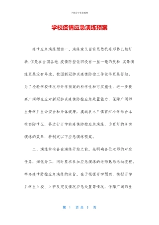 学校疫情应急演练预案