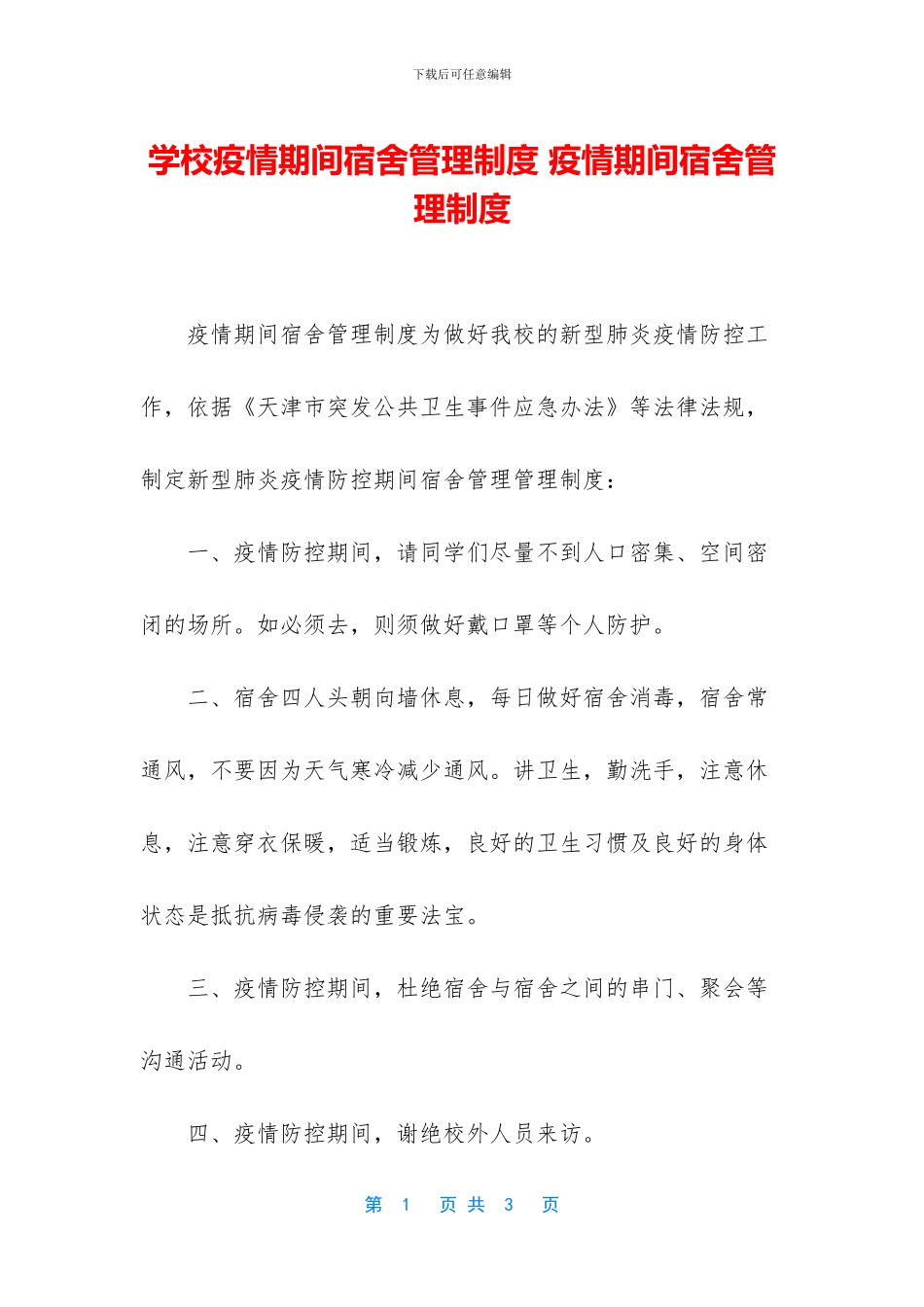 学校疫情期间宿舍管理制度_第1页