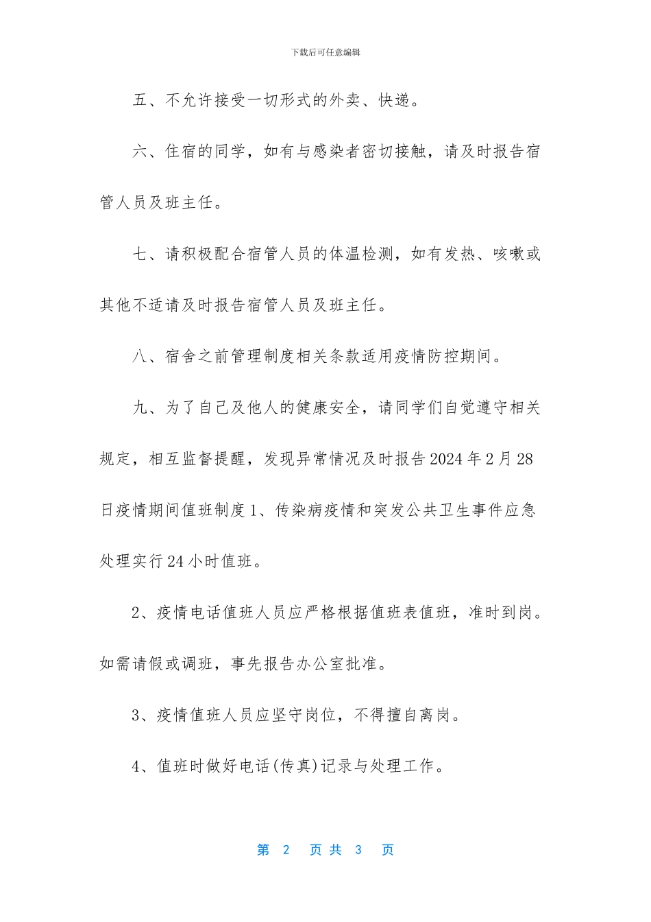 学校疫情期间宿舍管理制度_第2页