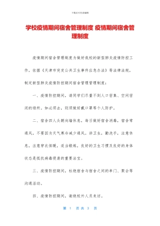 学校疫情期间宿舍管理制度