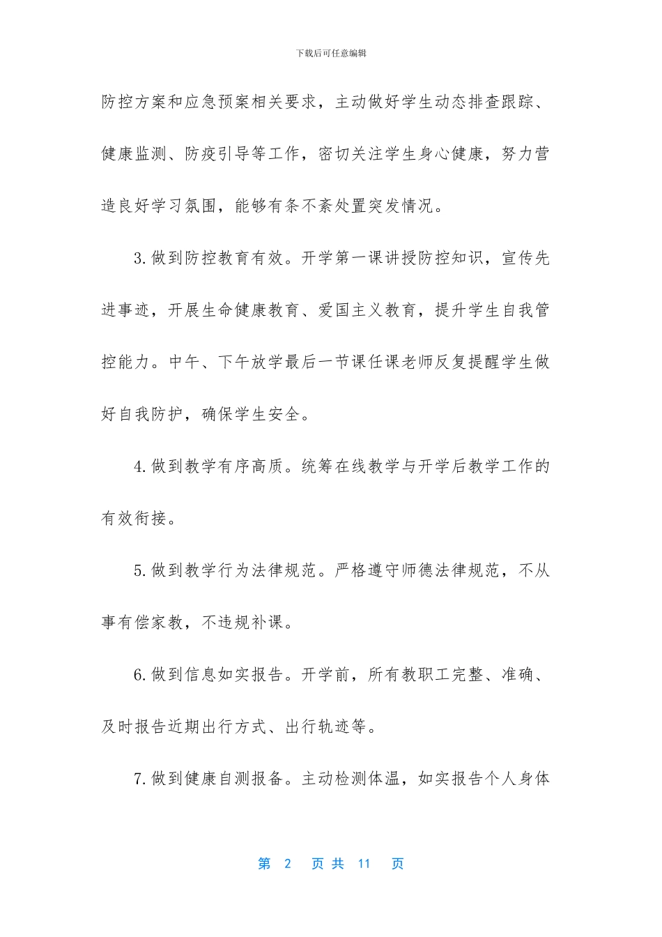 学校疫情防控工作方案-学校疫情防控40条_第2页