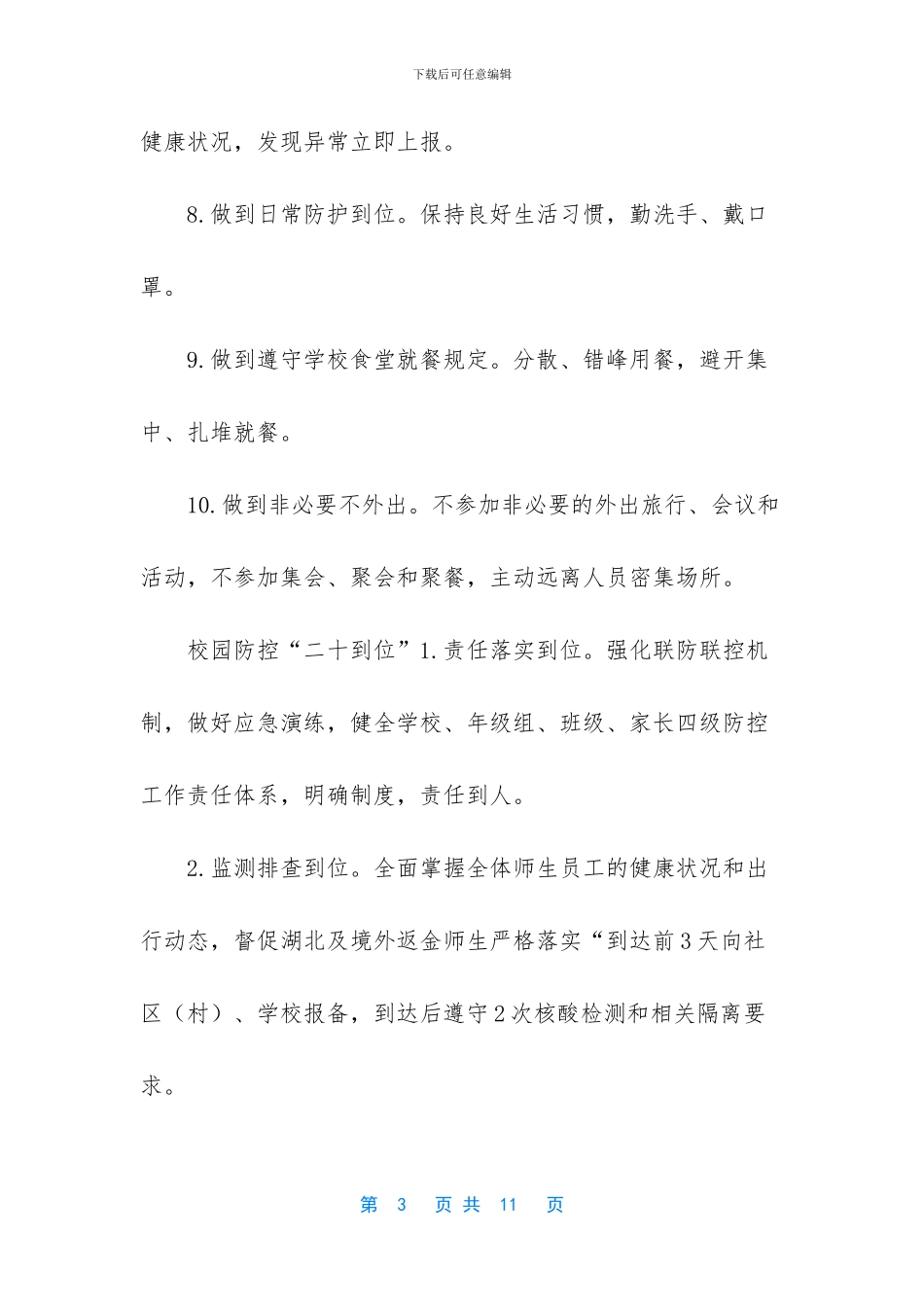 学校疫情防控工作方案-学校疫情防控40条_第3页