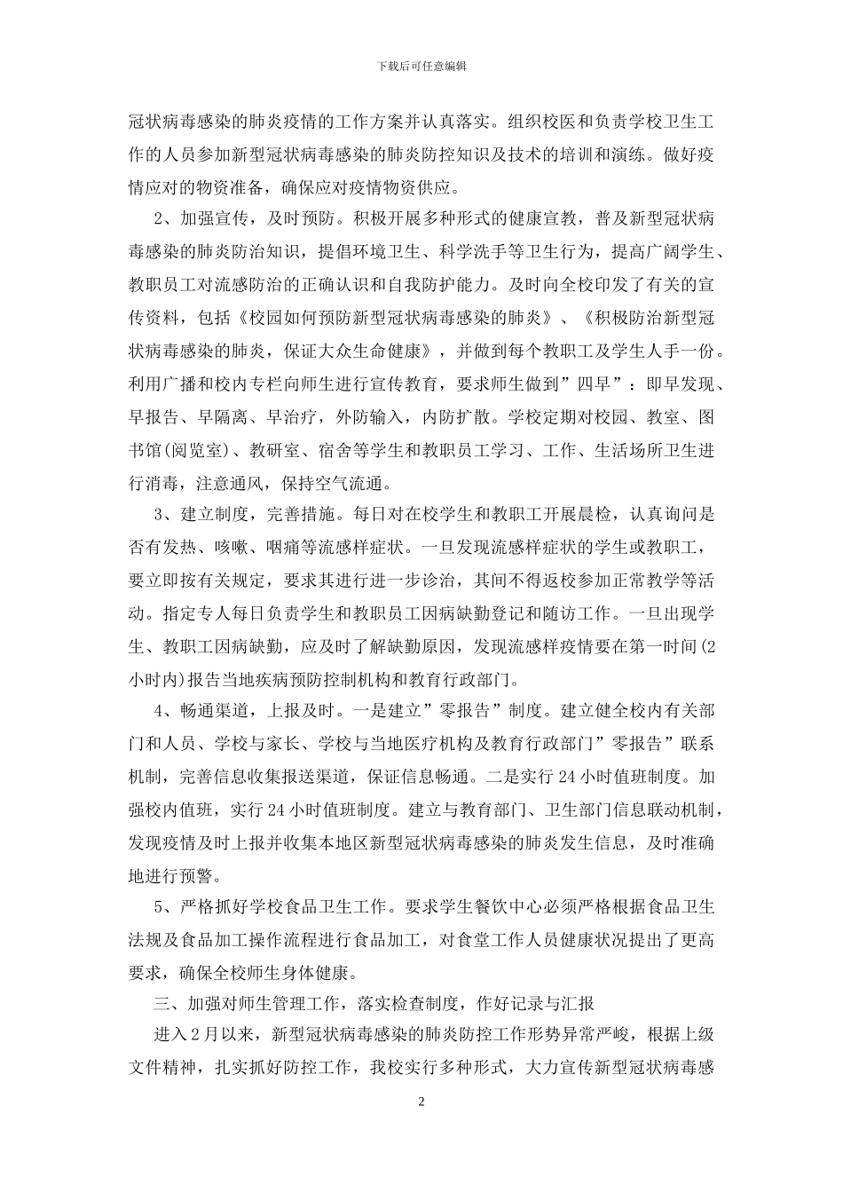 学校疫情防控工作情况报告三篇_第2页