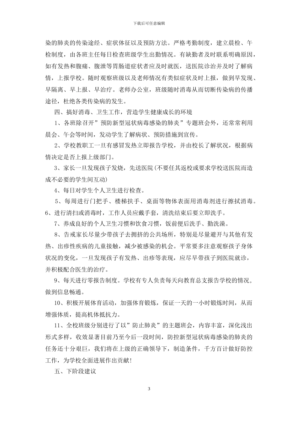 学校疫情防控工作情况报告三篇_第3页