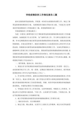 学校疫情防控工作情况报告三篇
