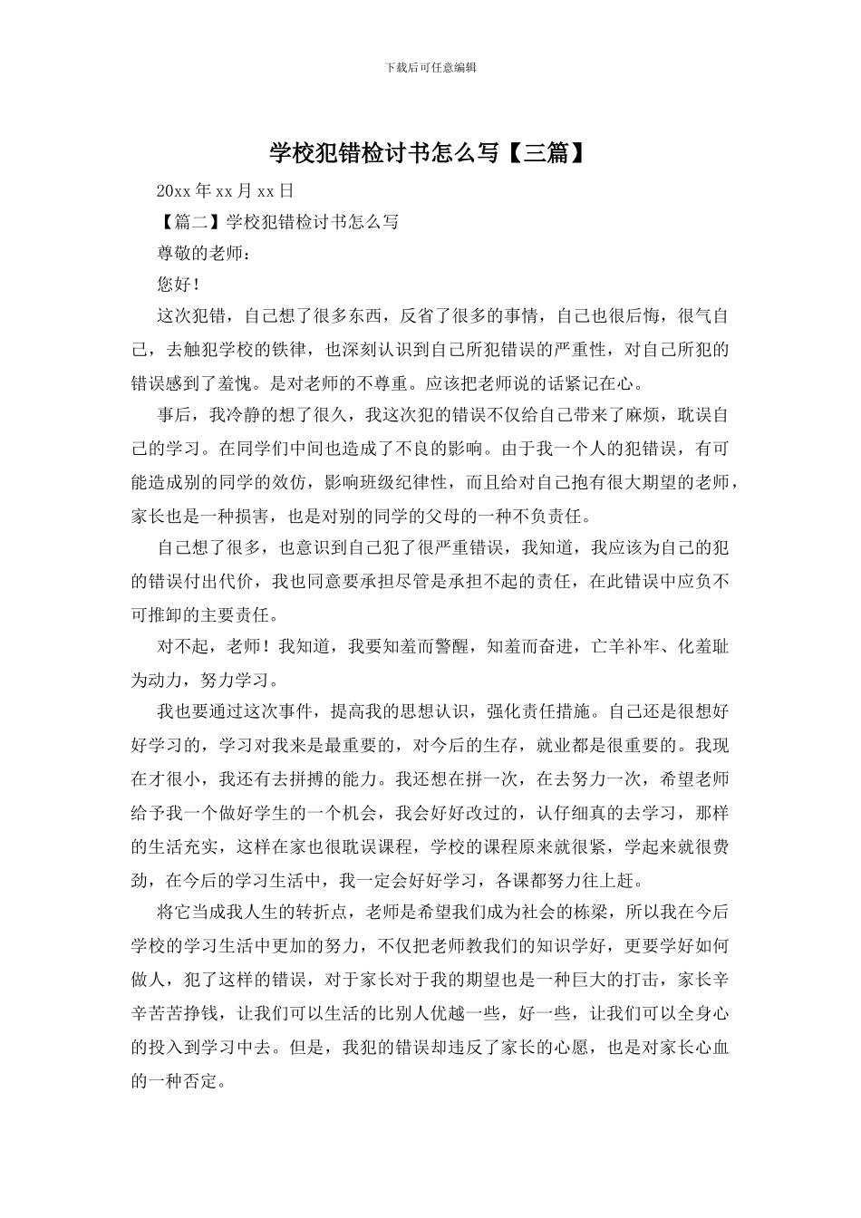 学校犯错检讨书怎么写_第1页