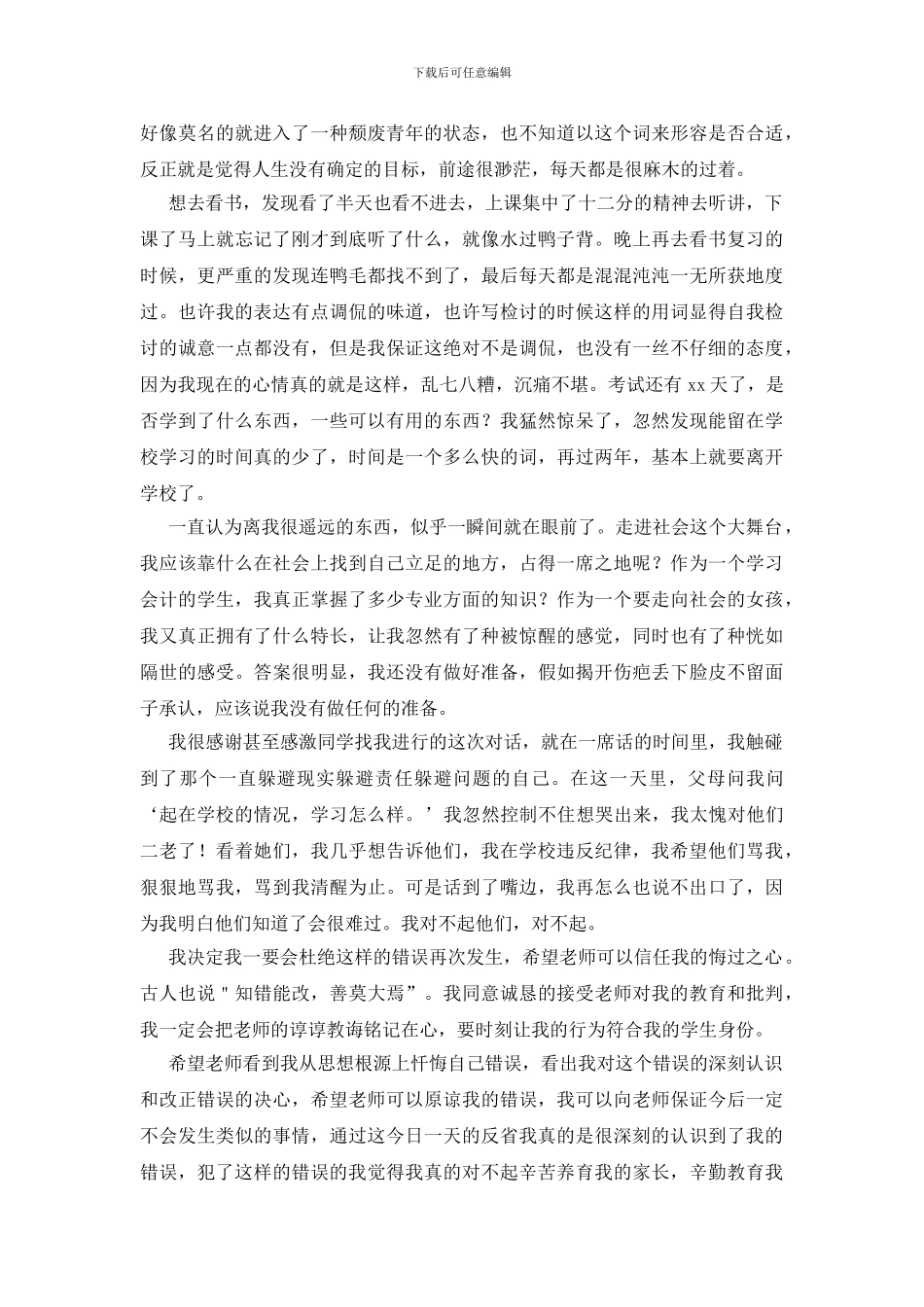 学校犯错检讨书怎么写_第3页