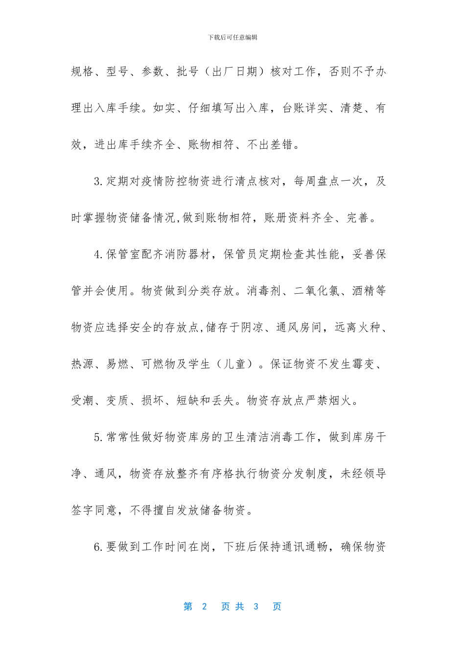 学校疫情防控物资保障方案_第2页